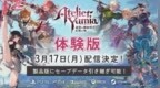 《优米雅的炼金<em>工房</em>》新实机公开！3.17试玩版上线