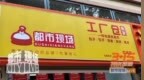 加盟商把媒体招牌当敛财工具 记者揭穿“加盟骗局”