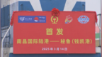 满载48台“江西造”汽车！首列至秘鲁钱凯港的铁海联运班列开行