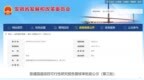 总投资13.38亿元，省发改委公示第三批普通国道项目