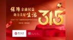 中国银行江西省分行启动2025年“3·15”金融消费者权益保护教育宣传活动