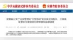 安徽最新通报！马奎接受纪律审查和监察调查