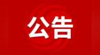 安徽省委组织部、安徽省人社厅最新公告！