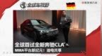 MMA平台新纪元！全球首试全新一代奔驰CLA| 全球车视野