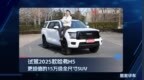 更超值的15万级全尺寸燃油SUV！试驾2025款哈弗H5
