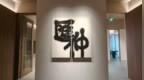 汇仲新加坡办公室正式投入运营 拓展国际化法律服务版图