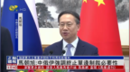 <em>马</em>朝旭：中俄<em>伊</em>强调终止单边制裁必要性