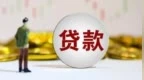 央行：1-2月新增人民币贷款为6.14万亿元