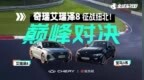 奇瑞艾瑞泽8征战纽北！巅峰对决宝马3系