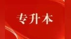 2025专升本考生看过来，九江考区温馨提示