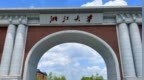 浙大回应网传副教授选妃事件：涉事教师已报警