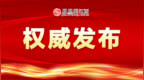 江西省市场监管局公布一批经营主体严重违法失信典型案例