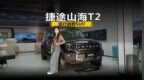 向往就前往 捷途山海<em>T2</em>|旅行越野SUV