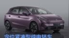 MG4 <em>EV</em>申报图 定位紧凑型纯电轿车