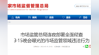 市场监管总局连夜部署全面彻查3·15晚会曝光的市场监管领域违法行为