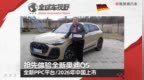 全新<em>PPC</em>平台/2026年中国上市，抢先体验全新一代奥迪Q5| 全球车视野