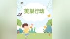 巧手筑巢 共绘生态自然新景——夏庄小学开展鸟巢制作活动