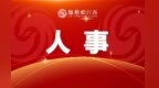 抚州领导干部任前公示 罗中原拟提名为县（区）人大常委会主任候选人