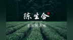 陈生合：品质陕茶的安心之选