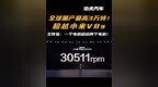 全球量产最高3万转！超越小米<em>V8s</em>，王传福：一个电机超越两个电机