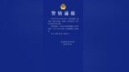 陵水发布警情通报