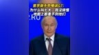 普京做手势嘲讽<em>G7</em>：不知道为什么叫<em>G7</em>，地图上都看不到他们