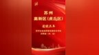 苏州高新区连续三年获评全省高质量发展综合考核优秀县（市、区）