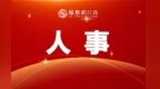 九江市任免干部