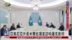 亚美尼亚外长<em>米尔</em>佐扬首访哈萨克斯坦