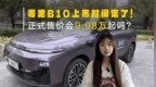 零跑B10<em>上市</em><em>时间</em>定了！正式售价会9.98万起吗？
