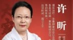 喜讯！国家名老中医、妇科专家许昕主任 4月13日首诊东城中医医院