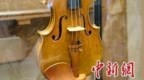 61件中外<em>提琴</em>珍品在上海展出
