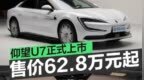 仰望<em>U7</em>正式上市 售价62.8万元起