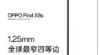 仅1.25mm！OPPO Find <em>X8s</em>将成全球最窄四等边手机
