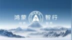 华为上汽合作！鸿蒙智行第五界“尚界”被曝4月10日发布：杀入年轻市场