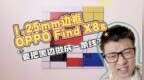 1.25mm边框 OPPO Find <em>X8s</em>要把黑边做成一条线？#O
