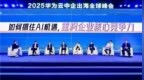 2025华为云中企出海全球峰会：大咖共话出海成功秘诀