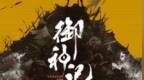 中国首部“3D手绘”新国潮动画电影 《御神记》概念<em>PV</em>发布
