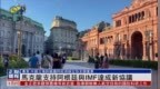 马克龙支持阿根廷与<em>IMF</em>达成新协议