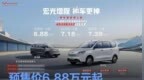 五菱红标增程技术正式开启预售 预售价6.88万元起