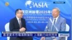 博鳌亚洲论坛现场，朱文晖对话吴晓求：香港资本市场为何涨势强劲？