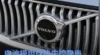 沃尔沃插混XC60/<em>S90</em>/XC90召回 电池模组存热失控隐患