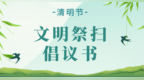 @宁波人 清明将至 这份文明祭扫倡议 、管制请查收