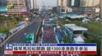 横琴马拉松开跑 超<em>1300</em>港澳跑手参加