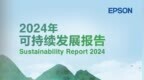 连续25年！爱普生重磅发布《2024年度可持续发展报告》