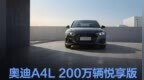 奥迪<em>A4L</em> 200万辆悦享版用户关怀再升级 限时免费终身质保
