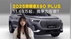 2025款捷途<em>X90</em> PLUS上市！11.69万起，竞争力在哪？