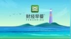 【财经早餐】2025.03.31星期一