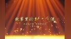 故事里的北大仓酒 | 匠心百十载，奋进北大仓！（员工篇）
