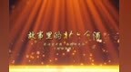 故事里的北大仓酒 | 匠心百十载，奋进北大仓！（经销商篇）